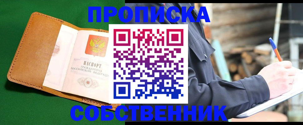 купить прописку в Котельниках